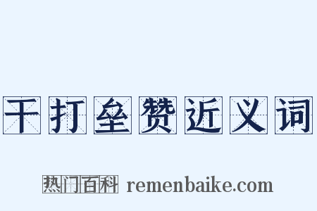 干打垒赞近义词是什么意思的图片